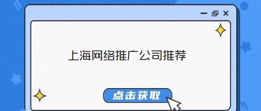 上海網絡推廣公司推薦