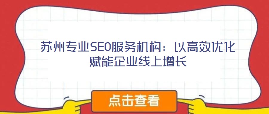 蘇州專業SEO服務機構:以高效優化賦能企業線上增長