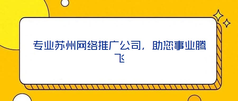 專業蘇州網絡推廣公司,助您事業騰飛