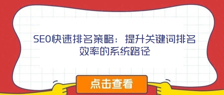 SEO快速排名策略:提升關鍵詞排名效率的系統路徑