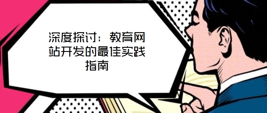 深度探討：教育網站開發的最佳實踐指南
