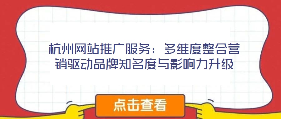 杭州網站推廣服務:多維度整合營銷驅動品牌知名度與影響力升級