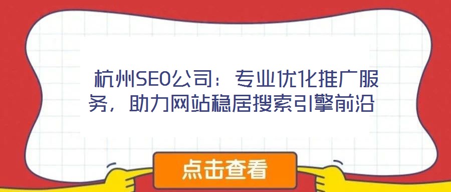 杭州SEO公司:專業優化推廣服務,助力網站穩居搜索引擎前沿