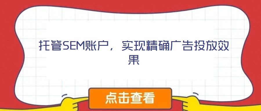 托管SEM賬戶,實現精確廣告投放效果