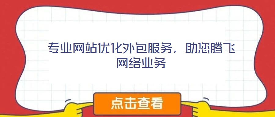 專業網站優化外包服務,助您騰飛網絡業務
