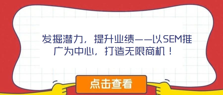 發掘潛力,提升業績——以SEM推廣為中心,打造無限商機!