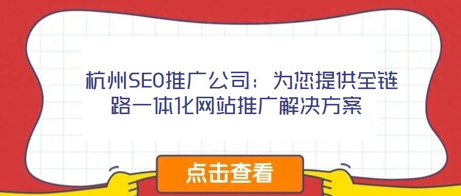 杭州SEO推廣公司:為您提供全鏈路一體化網(wǎng)站推廣解決方案