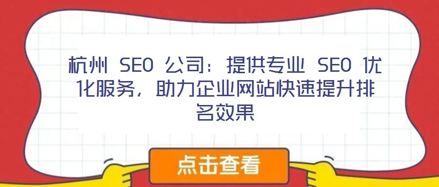 杭州 SEO 公司:提供專業 SEO 優化服務,助力企業網站快速提升排名效果