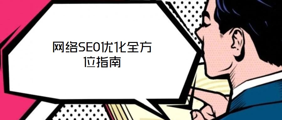 網絡SEO優化全方位指南