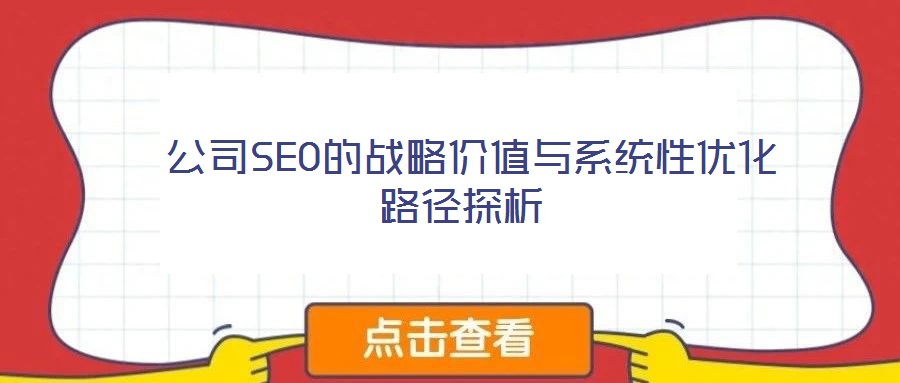 公司SEO的戰略價值與系統性優化路徑探析