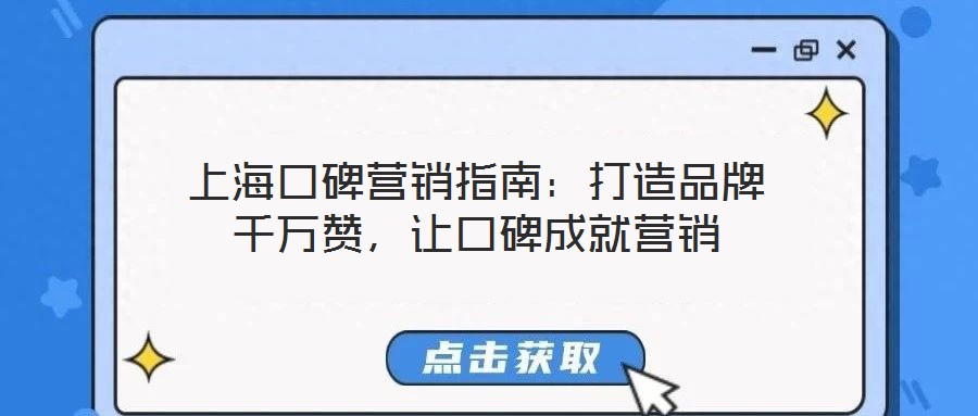 上海口碑營銷指南:打造品牌千萬贊,讓口碑成就營銷