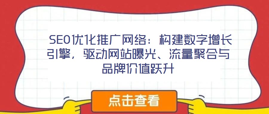 SEO優化推廣網絡:構建數字增長引擎,驅動網站曝光、流量聚合與品牌價值躍升
