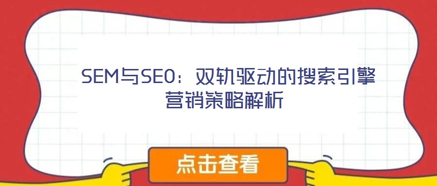 SEM與SEO:雙軌驅(qū)動(dòng)的搜索引擎營銷策略解析