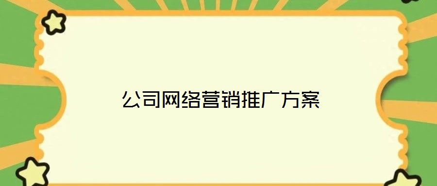 公司網絡營銷推廣方案