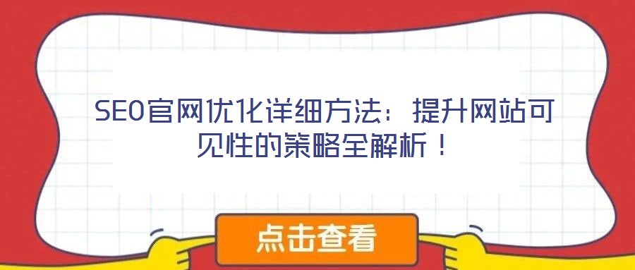 SEO官網優化詳細方法:提升網站可見性的策略全解析!