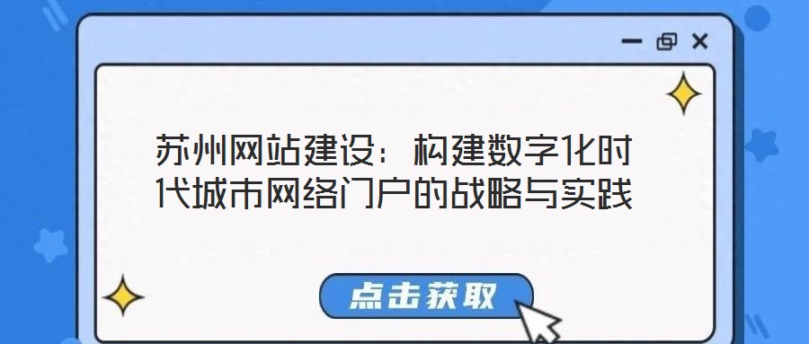蘇州網(wǎng)站建設(shè):構(gòu)建數(shù)字化時(shí)代城市網(wǎng)絡(luò)門(mén)戶的戰(zhàn)略與實(shí)踐