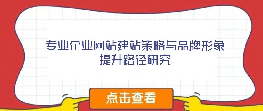 專業企業網站建站策略與品牌形象提升路徑研究
