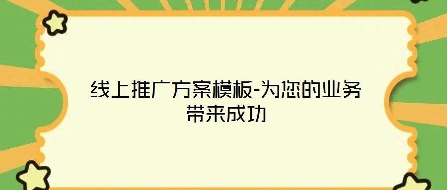 線上推廣方案模板-為您的業(yè)務(wù)帶來(lái)成功