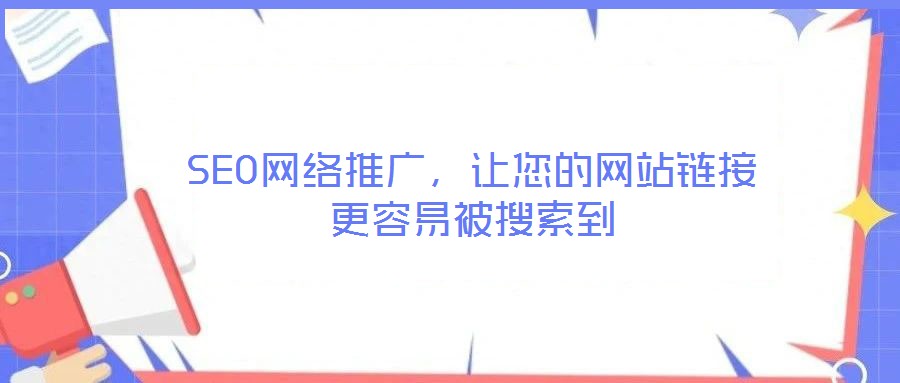 SEO網絡推廣,讓您的網站鏈接更容易被搜索到