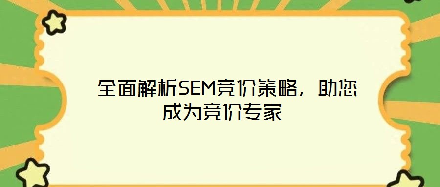 全面解析SEM競價策略,助您成為競價專家