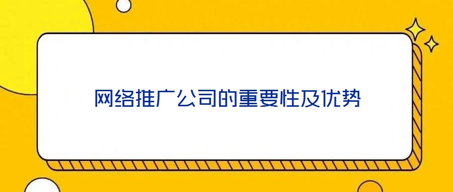網絡推廣公司的重要性及優勢