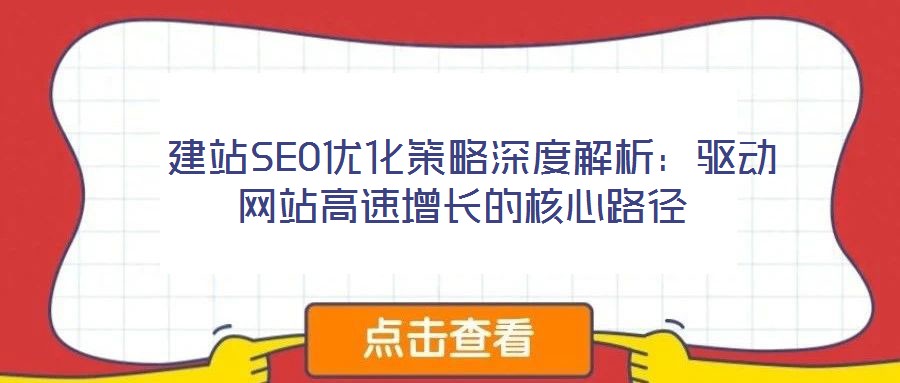 建站SEO優(yōu)化策略深度解析:驅動網(wǎng)站高速增長的核心路徑
