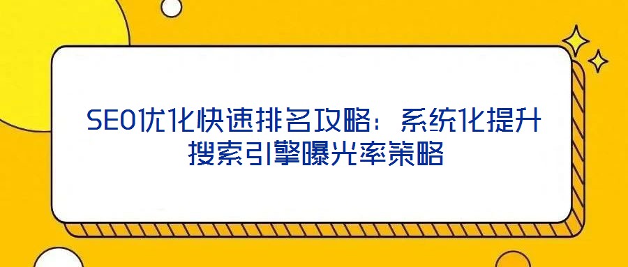 SEO優化快速排名攻略:系統化提升搜索引擎曝光率策略