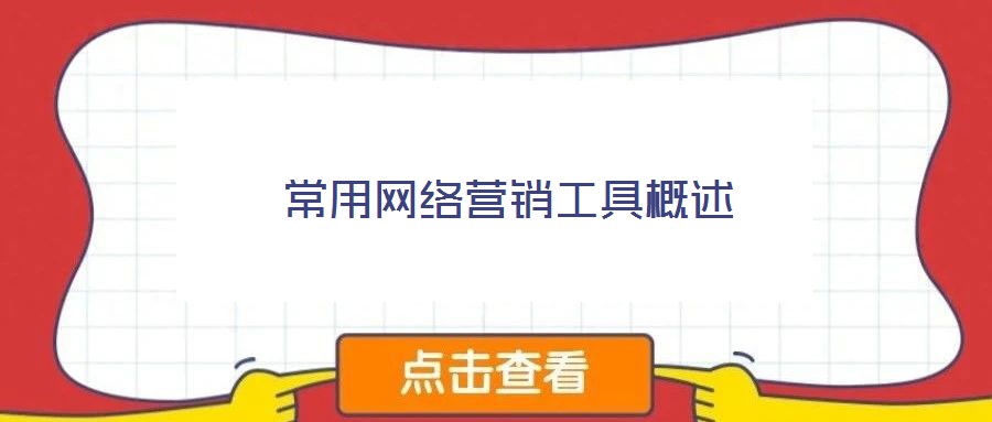 常用網(wǎng)絡(luò)營(yíng)銷工具概述