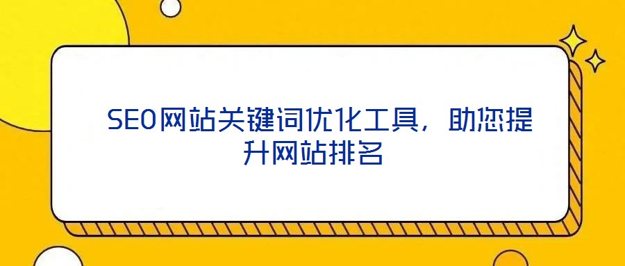 SEO網站關鍵詞優化工具,助您提升網站排名