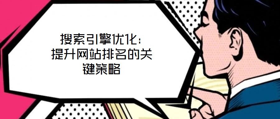 搜索引擎優化:提升網站排名的關鍵策略