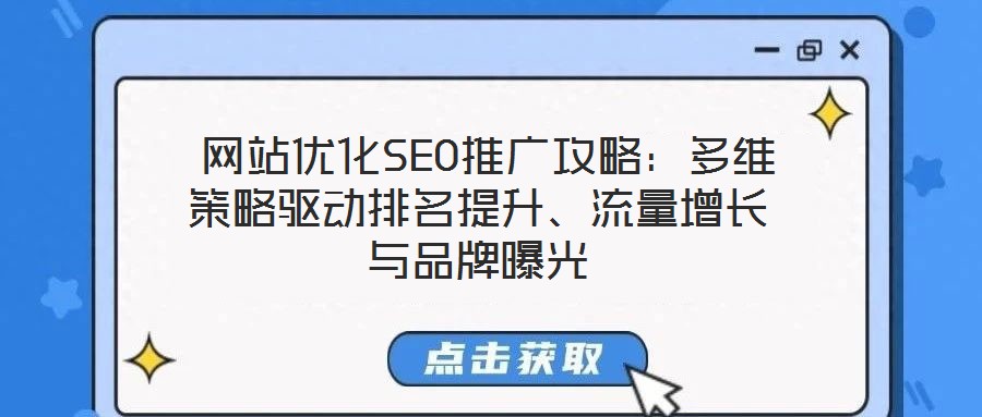 網站優化SEO推廣攻略:多維策略驅動排名提升、流量增長與品牌曝光