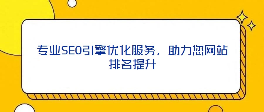 專業SEO引擎優化服務,助力您網站排名提升