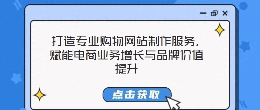 打造專業購物網站制作服務,賦能電商業務增長與品牌價值提升