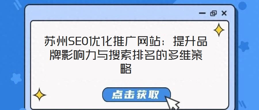 蘇州SEO優(yōu)化推廣網(wǎng)站:提升品牌影響力與搜索排名的多維策略