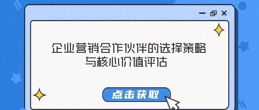 企業營銷合作伙伴的選擇策略與核心價值評估