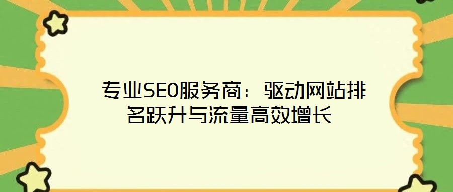專業SEO服務商:驅動網站排名躍升與流量高效增長