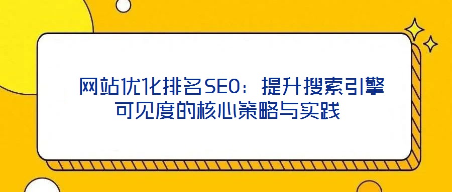  網站優化排名SEO：提升搜索引擎可見度的核心策略與實踐