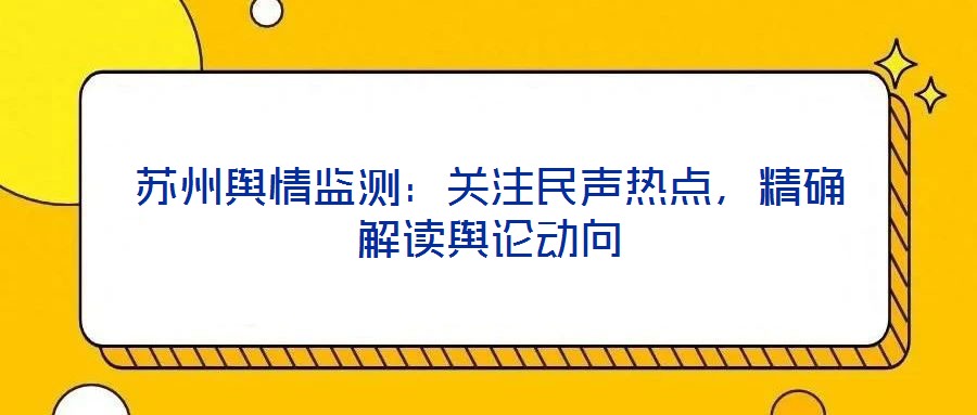 蘇州輿情監(jiān)測:關(guān)注民聲熱點(diǎn),精確解讀輿論動向