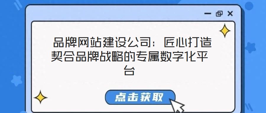 品牌網(wǎng)站建設(shè)公司:匠心打造契合品牌戰(zhàn)略的專屬數(shù)字化平臺