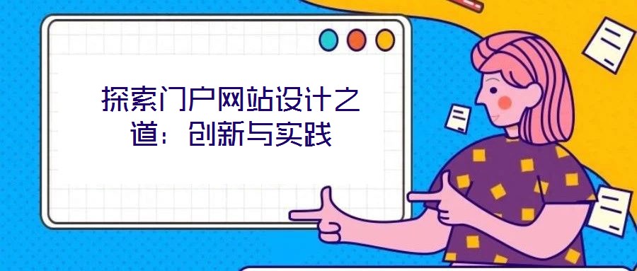 探索門戶網站設計之道:創新與實踐