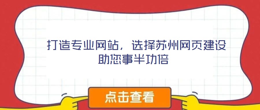打造專業網站,選擇蘇州網頁建設助您事半功倍