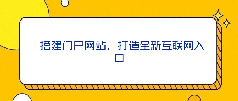 搭建門戶網站,打造全新互聯網入口