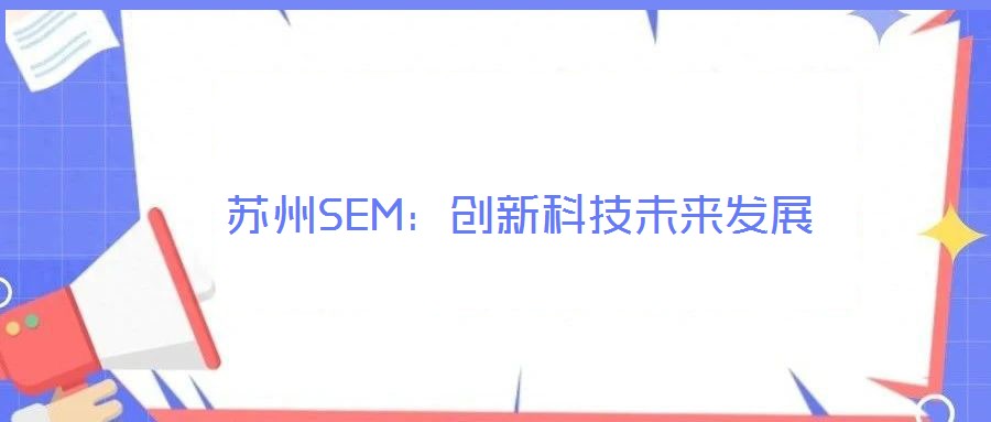 蘇州SEM:創新科技未來發展