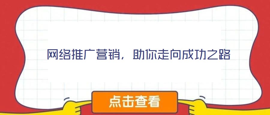 網(wǎng)絡(luò)推廣營銷,助你走向成功之路