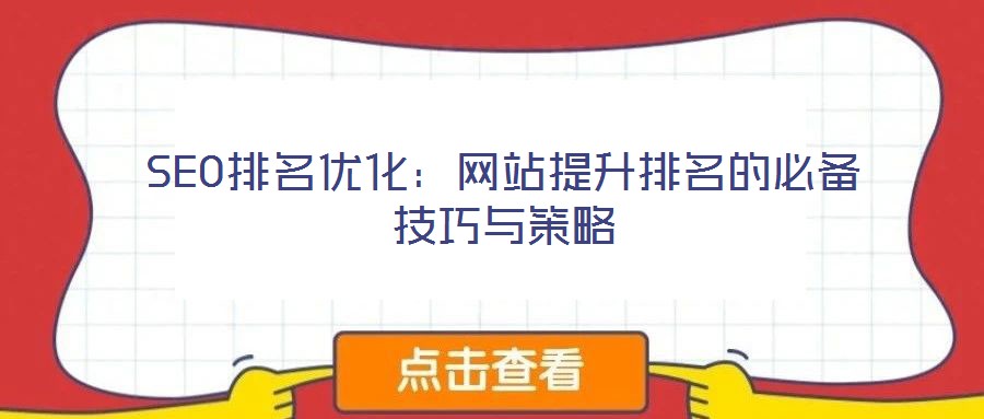 SEO排名優化:網站提升排名的必備技巧與策略