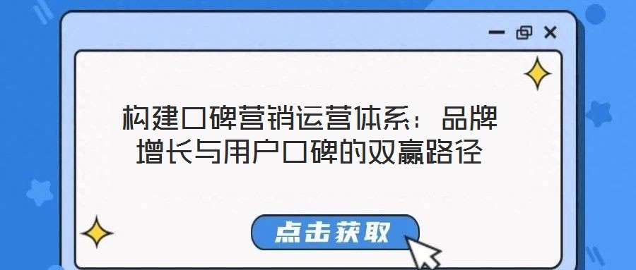 構(gòu)建口碑營銷運營體系:品牌增長與用戶口碑的雙贏路徑