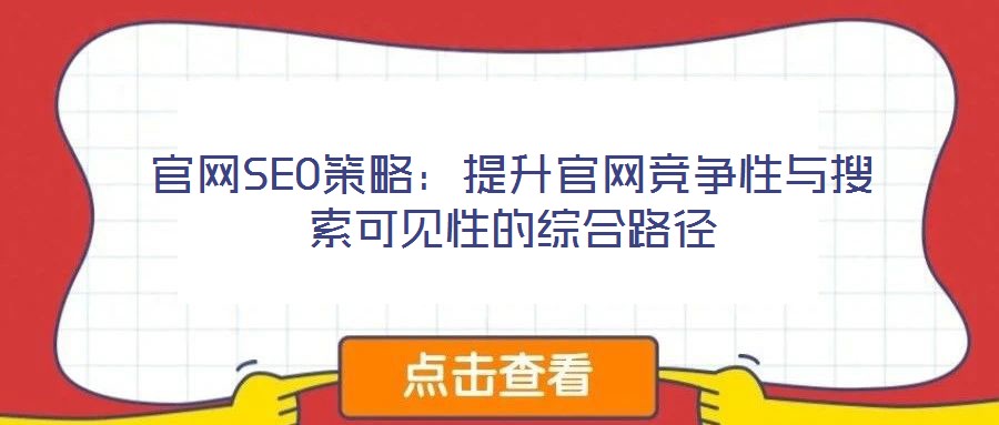 官網SEO策略:提升官網競爭性與搜索可見性的綜合路徑