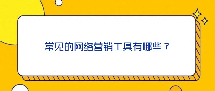 常見的網絡營銷工具有哪些?