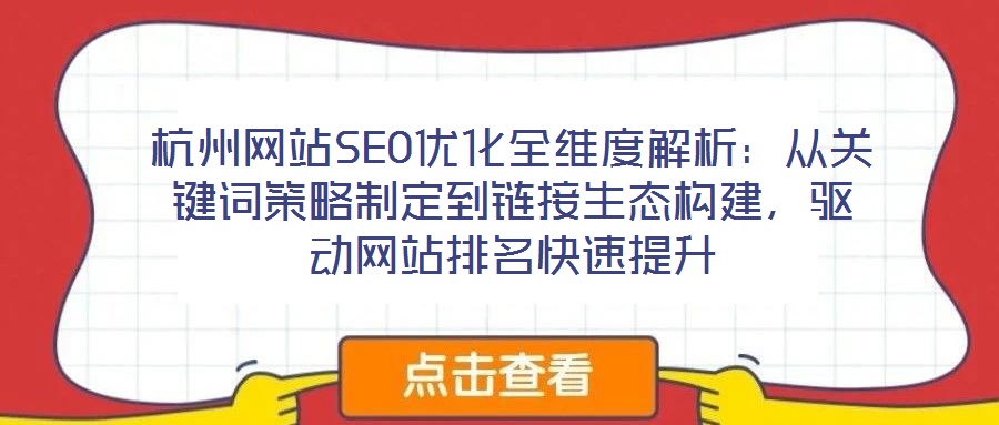 杭州網站SEO優化全維度解析:從關鍵詞策略制定到鏈接生態構建,驅動網站排名快速提升
