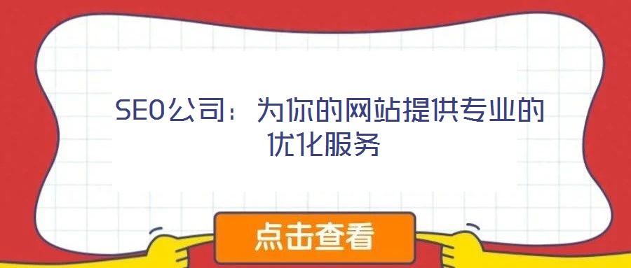  SEO公司：為你的網(wǎng)站提供專業(yè)的優(yōu)化服務(wù)